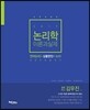 2017 논리학 이론과 실제