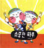 소중한 하루