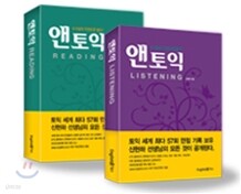앤토익 LISTENING + READING