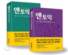 앤토익 LISTENING + READING