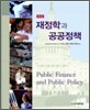 재정학과 공공정책
