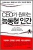 CEO가 원하는 능동형 인간