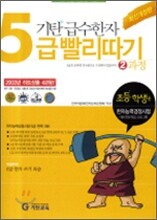 기탄 급수한자 5급 빨리따기 2과정