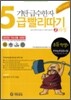 기탄 급수한자 5급 빨리따기 2과정