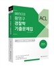 2017 ACL 황영구 경찰학 기출문제집