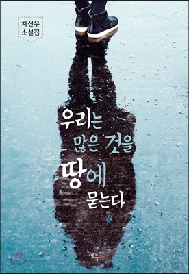 우리는 많은 것을 땅에 묻는다