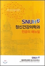 SNUH 정신건강의학과 전공의 매뉴얼