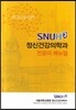 SNUH 정신건강의학과 전공의 매뉴얼