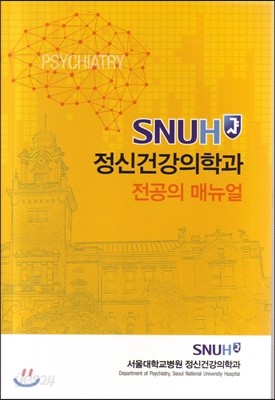 SNUH 정신건강의학과 전공의 매뉴얼