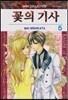 꽃의 기사 5