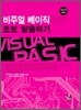 비주얼 베이직 초보 탈출하기