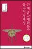 근대 유교개혁론과 유교의 정체성
