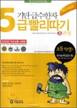 기탄 급수한자 5급 빨리따기 3과정