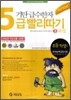 기탄 급수한자 5급 빨리따기 3과정
