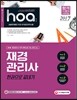 2017 hoa 재경관리사 한권으로 끝내기