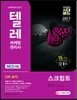 2017 텔레마케팅관리사 2차 실기 스크립트