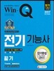 2017 Win-Q 전기기능사 필기 단기완성