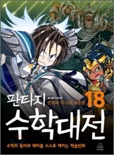 판타지 수학대전 18