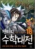 판타지 수학대전 18