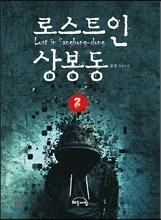 로스트 인 상봉동 2