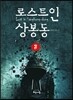 로스트 인 상봉동 2
