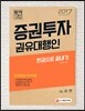 2017 증권투자권유대행인 한 권으로 끝내기