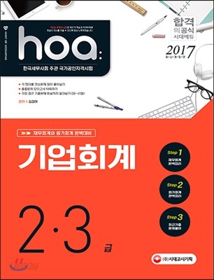 2017 hoa 기업회계 2ㆍ3급