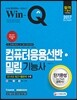 2017 Win-Q 컴퓨터 응용선반ㆍ밀링기능사 단기완성