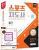 2017 스포츠지도사 필기 한권으로 끝내기