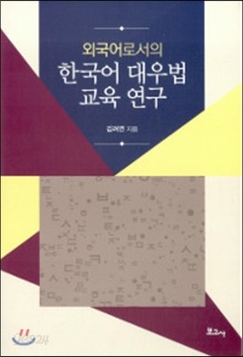 외국어로서의 한국어 대우법 교육연구