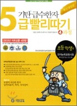 기탄 급수한자 5급 빨리따기 4과정