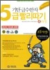 기탄 급수한자 5급 빨리따기 4과정