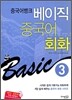 중국어뱅크 베이직 중국어 회화 3