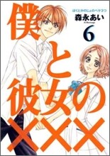 僕と彼女の××× 6
