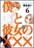 僕と彼女の××× 6