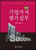 기업가치평가실무 2016