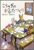 こうさぎのかるたつくり