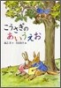 こうさぎのあいうえお