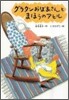 グラタンおばあさんとまほうのアヒル