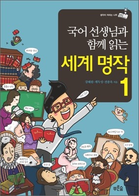 국어 선생님과 함께 읽는 세계 명작 1