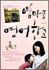 엄마표 영어학교