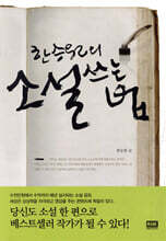 한승원의 소설 쓰는 법