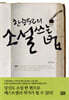한승원의 소설 쓰는 법