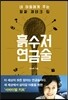 흙수저 연금술
