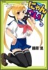 にゃんこい! 3