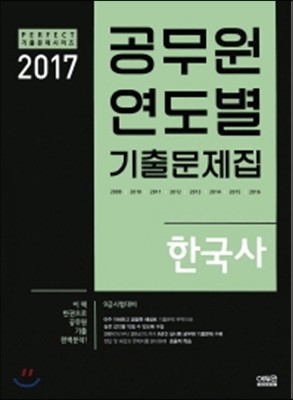 2017 공무원 연도별 기출문제집 한국사