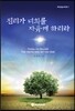 진리가 너희를 자유케 하리라