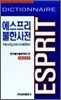 에스프리 불한사전