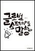 글로벌 소프트웨어를 말하다, 지혜