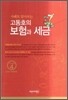 고동호의 보험과 세금